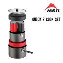 MSR エムエスアール QUICK 2 COOK SET クイック2クックセット クッカー 調理器具