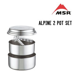 MSR エムエスアール ALPINE 2 POT SET アルパイン 2 ポットセット クッカー 調理器具