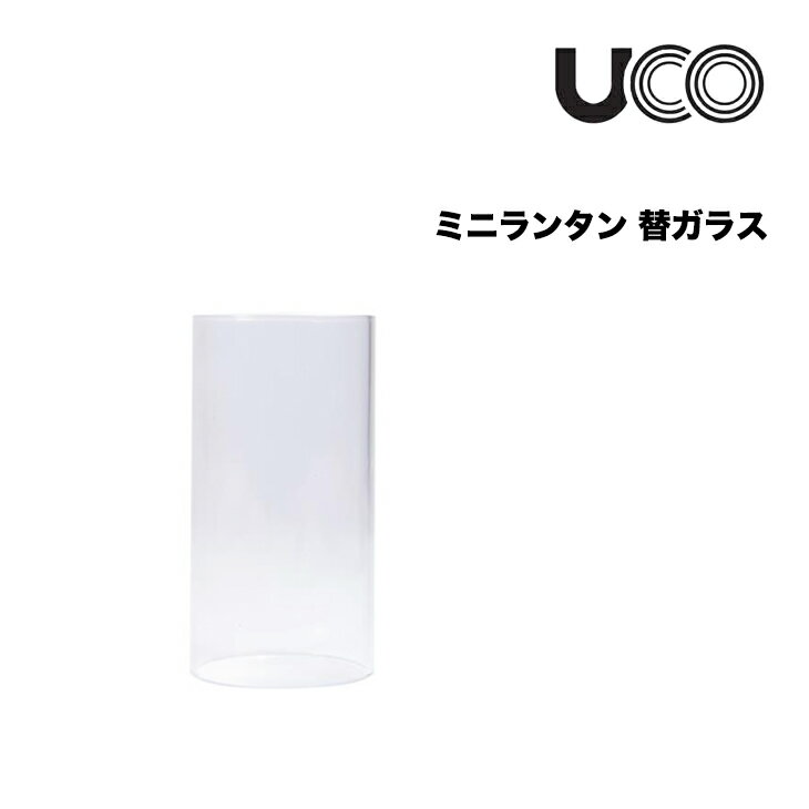 UCO ユーコ ミニランタン 替ガラス キャンプ アウトドア ランタン