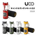 UCO ユーコ キャンドルランタンキット2.0 キャンプ アウトドア ランタン