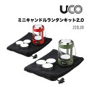 UCO ユーコ ミニキャンドルランタンキット2.0 キャンプ アウトドア ランタン