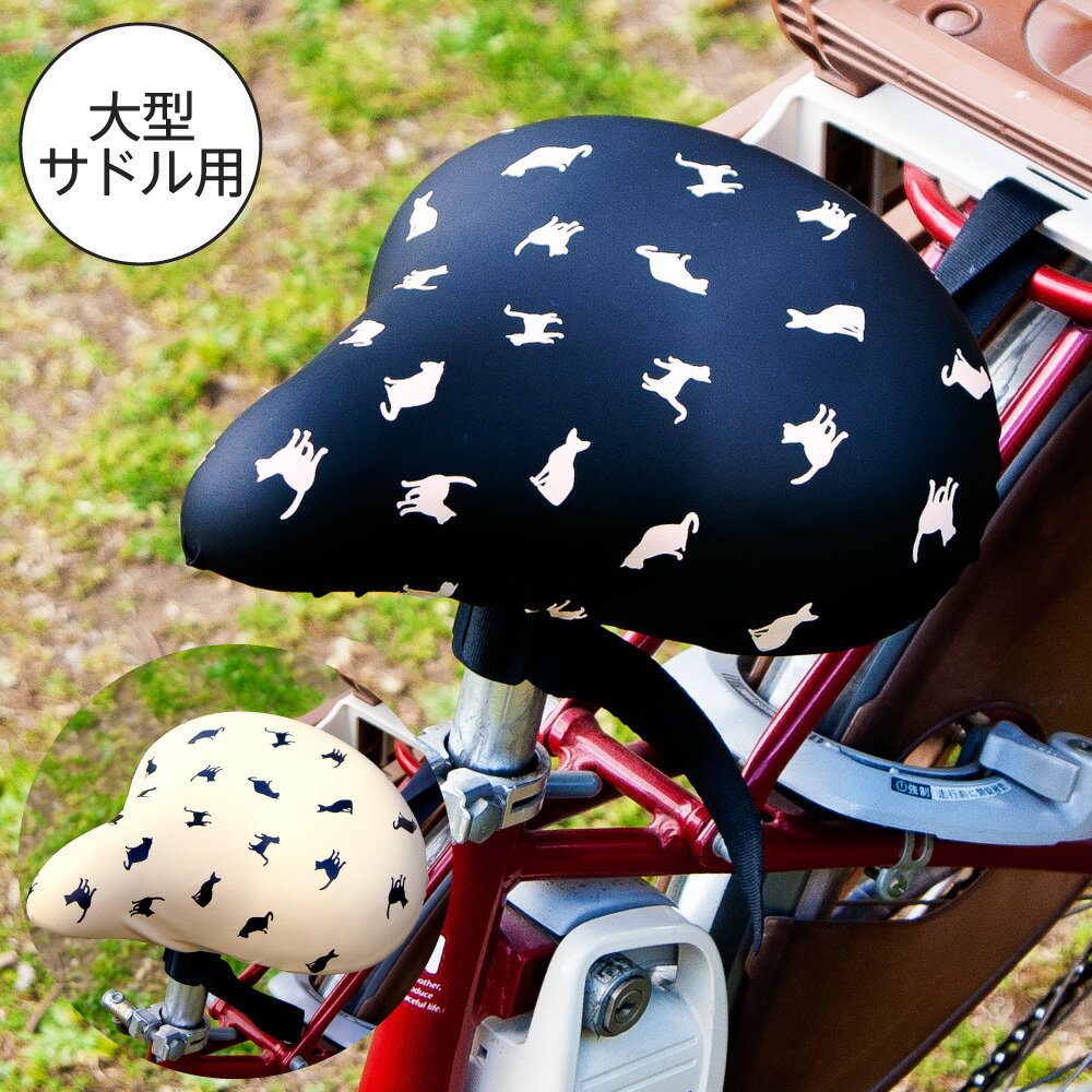 大型サドル専用サドルカバー のびーるチャリCAP(キャップ)BIG(ビッグ)アリストキャット(全2種)サドル 自転車 サドルカバー 防水 電動自転車 アシスト ...