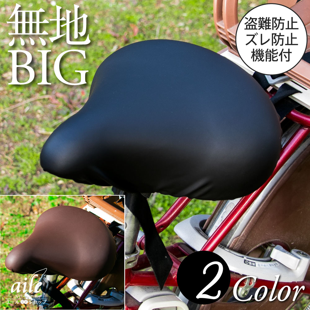 大型サドル 電動アシスト自転車用 サドルカバー のびーるチャリCAP BIG ビッグ 無地 ブラック ブラウン 2色 自転車カバー 防水 電動自転車 汚れ キズ シンプル ギフト プレゼント