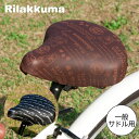 サドルカバー のびーるチャリCAP リラックマ 一般サドル用 2種類 サドル 自転車 サドルカバー 防水 かわいい ママチャリ 大人 子ども キャラクター サン...