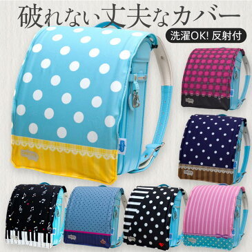 アウトレット ランドセルカバー 女の子 らんらんCAP 9種類 雨 防水 はっ水 汚れ 防止 キズ 隠し 着せ替え かわいい 洗濯 OK フリーサイズ 半かぶせ ランドセル カバー cover randoseru