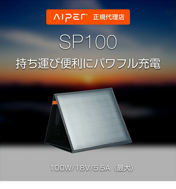Aiper ソーラーパネル 100W ポータブル電源 蓄電池 家庭用 ソーラー 太陽光パネル 折りたたみ式 防災 薄型 軽量 コンパクト ソーラーチャージャー USB出力 スマホ 節電 ポータブルソーラー電源 アウトドア キャンプ 車中泊 【送料無料 あす楽対応】 バレンタイン格安通販　バレンタイン　人気　ランキング