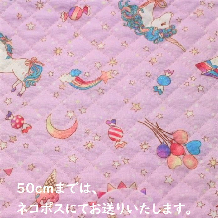 【キルティング生地】キルティング ユニコーン柄 ラメ 星 アイス 薄紫色 Q－141 女の子 入園入学 レッスンバック ズック袋 お布団入れ トートバック キルト 生地 敷物 カバン かわいい 可愛い キルティング生地 ファブリック 10cm単位 切り売り
