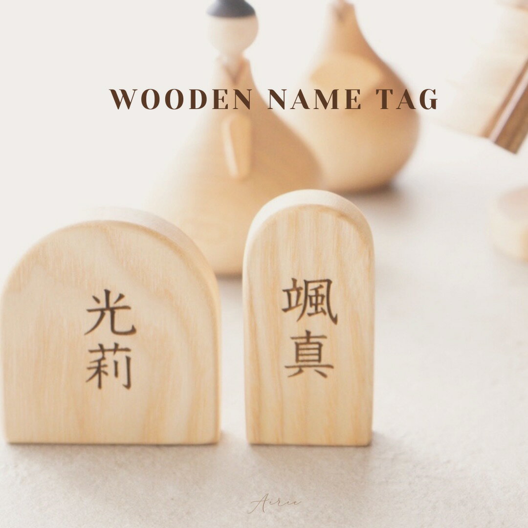 Airie T036 【 Wooden name tag 】天然木 名前札 単品ページ