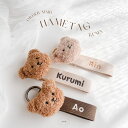 S_003【 Airie Original Name Tag 】 オーダーメイド ネームタグ 幅3cm くまさん付き 送料無料