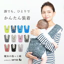 抱っこ紐 抱っこひも だっこひも だっこ紐 簡単 クロス セカンド コンパクト 縦抱き 対面抱き 前向き日本製 スリング 助産師 おすすめ 魔法の抱っこ紐 エア...