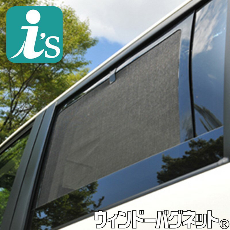 暑い季節に大活躍するウィンドーバグネット（車用網戸）です。車種別に専用設計ですので窓にぴったりフィットし、虫の侵入をシャットアウトします。脱着は、ネジや工具のいらないはめ込み方式で、簡単に装着可能です。また、装着したまま窓の開閉も可能です。セカンドセットはの部位となります。写真はイメージ写真であり、当該車のものではありません。材質は改良の為、予告なく変更する場合があります。【代引き手数料無料 】