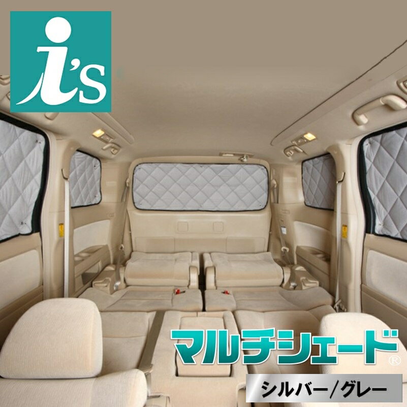 アイシス [H16.09〜]サンシェード 車中泊 カーテン 目隠し 結露防止 防寒 日よけ 高断熱マルチシェード・シルバー/グレー　リア5枚セット