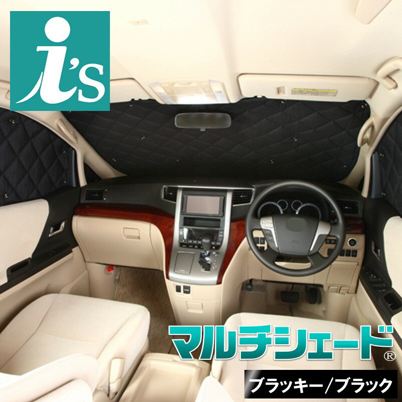 エスティマルシーダ [ H4.01〜H6.02]サンシェード 車中泊 カーテン 目隠し 結露防止 防寒 日よけ 高断熱マルチシェード・ブラッキー/ブラック フロント3枚セット