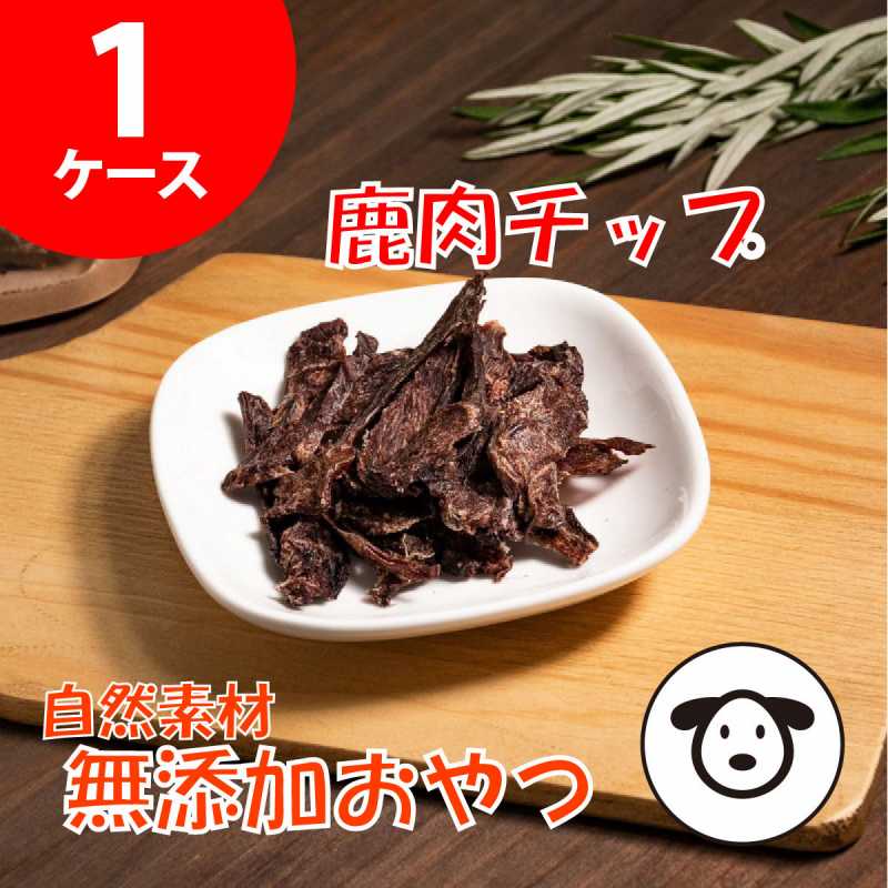 無添加おやつ「鹿肉チップ」愛犬用　1ケース(1袋30g×30袋入り)