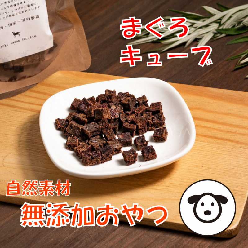 食べる自然食材「熟成まぐろキューブ」愛犬用　30g