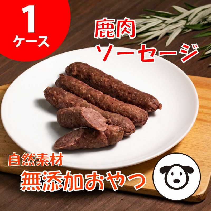 レトルト 無添加ソーセージ　鹿肉　愛犬用　1ケース(1パック(4本入)×30袋入り)