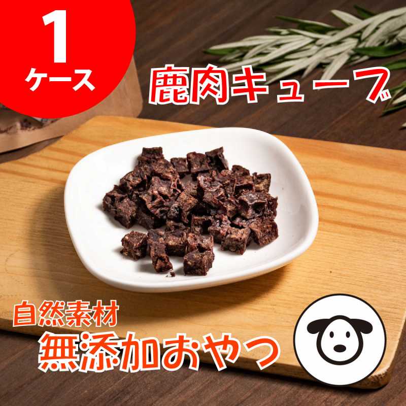 無添加おやつ「鹿肉キューブ」愛犬用　1ケース(1袋30g×30袋入り)