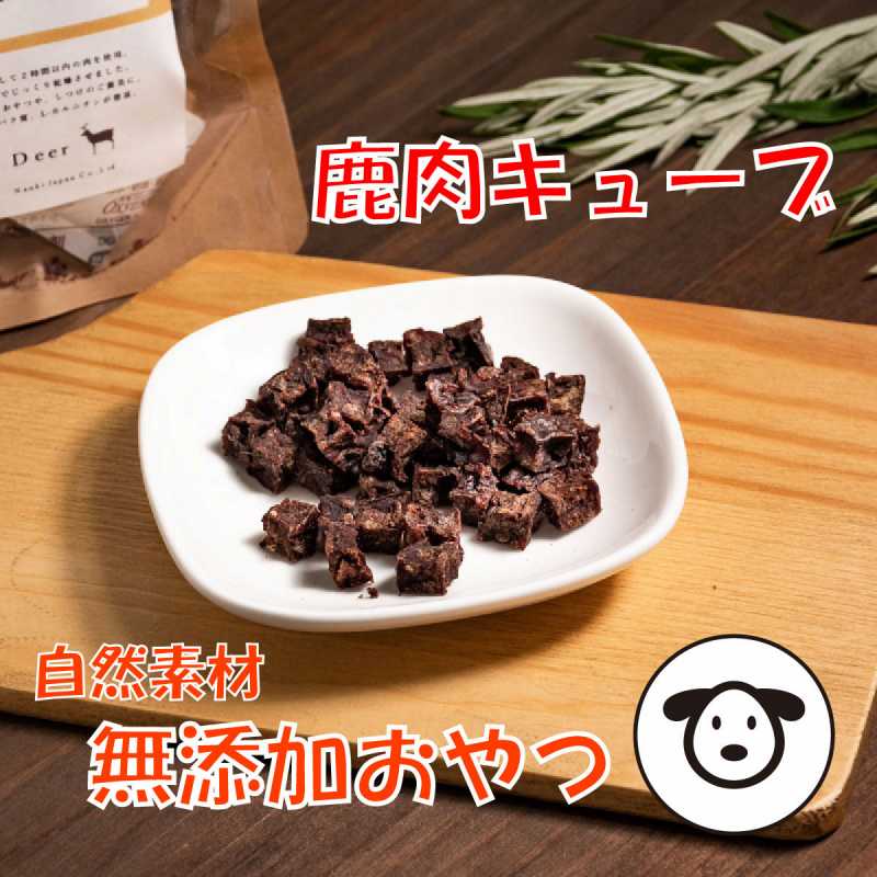 食べる健康素材　「鹿肉キューブ」　愛犬用　30g