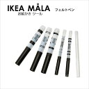 【1111円】イケア【 MALA 】ブラック＆ホワイトフェルトペン★ペン先いろいろ6本組♪＜あ＞【マラソン201611】