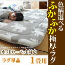 【送料無料】ホットカーペット カバー 厚手 ふかふか極厚ラグ 〔ミューク〕 1畳用(188x98) ラグのみ 床暖房対応 ホットカーペット対応 マット フランネル あったか ふんわり 北欧【マラソン201611_送料込み】