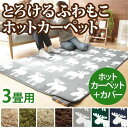 【送料無料】ホットカーペット カバー 洗える ホットカーペット・カバー 〔モリス〕 3畳用(240x200)+ホットカーペット本体 2点セット セット 電気カーペット ラグ マット あったか ふんわり 北欧 防ダニ【マラソン201611_送料込み】