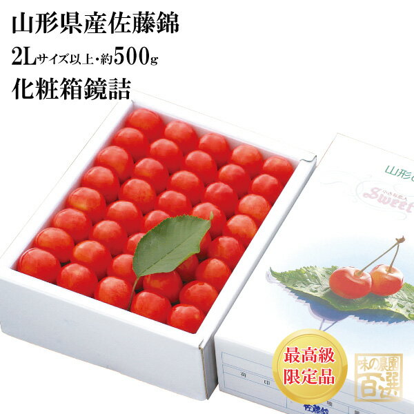 この商品は「6月下旬〜7月上旬頃」のお届けとなります。（例年は、6月18日頃から収穫及び発送を行っておりますが、天候により生育状況が変わるため、発送開始時期が前後する場合がございます。） 収穫状況により、「6月下旬」のお届けになる場合がございます。予めご了承下さい。 露地栽培のさくらんぼは、天候により収穫及び発送状況が変わります。 そのため、お届け日の指定を承ることが出来かねますのでご了承ください。不在期間が明らかで避けてほしい日がある場合は、メール、電話、ファックス でご連絡ください。 離島へのお届けは、天候等によりお届けまでお日にちがかかる場合があり、商品の性質上、品質の保証が難しいことからお断りしております。ご了承ください。 産地直送ですので、他の商品と一緒のお届けは出来ません。 お届け先と商品が同じ場合は2箱まで同梱できます。 3箱以上のご注文の場合は、品質管理のため2つに分けて発送します。 お中元熨斗を付けてお届け致します。（熨斗は、金色のシールタイプになります） メッセージカードは、対応しておりません。 箱のデザインは写真と変わる場合がございます。ご了承ください。 会員の方は、商品購入時に次回のお買い物に使えるポイントが付与されます。 内容量 約500g・2Lサイズ以上 産地 山形県 保存方法 お届け後すぐに冷蔵にて保存 お届け方法 常温便(外気温などにより、クール便に切り替える場合があります。) 賞味期限 2〜3日以内にお召し上がり下さい。 販売期間 7月3日の9：00まで受付(収穫状況により期間が変更になる場合がございます) 送料 送料無料(沖縄県を除く) ※沖縄県のみ送料1,500円が加算されます。 さくらんぼは沖縄県本島のみ、お届けが可能です。 お届け先を沖縄県本島にてご注文頂いた場合は、ご注文後に送料を加算した料金をお知らせいたします。 商品保証について 【届いたら、必ずその日のうちに開梱して下さい】 到着後、すぐに商品の状態をご確認下さい。 （生ものですので、時間がたつと必ず劣化します。） 商品には万全を期しておりますが、あきらかな腐敗・過度な傷み等の問題が合った場合、代品等の対応をさせて頂きます。 【お客様へのお願い】 商品発送後3日以内に、商品の状態がわかる画像を添えてメールにてご連絡下さい。 期日を過ぎた場合や画像のない場合、代品等の対応が出来ません。予めご了承下さい。 ●お客様都合の不在などで商品到着日当日にお受け取り頂けず、商品に不具合が発生した場合、当店では責任を負いかねますので、ご了承下さい。 ●大きさや味について、イメージと異なる等の主観的理由についての返品・交換は承っておりません。ご了承下さい。 その他 さくらんぼは非常に繊細な果物です。検品を十分にし万全な状態で出荷しておりますが、果物の性質上、輸送中の振動などで若干の表面のこすれや果汁漏れがある場合がございます。何卒、その旨ご理解・ご了承下さいました上でご購入頂きますよう、お願いします。 商品番号 61-OO