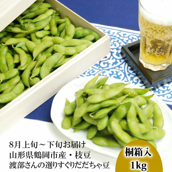 渡部さんの選りすぐりただちゃ豆 桐箱入 約1.2kg（24-Z）