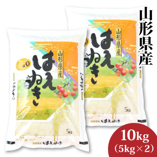 人気ランキング第53位「さくらんぼの里山形「味の農園」」口コミ数「10件」評価「4.8」【令和5年産新米】山形県産 はえぬき 10kg（5kg×2）（10-B3）