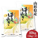 【令和5年産新米】山形県産 はえぬき 10kg（5kg×2）（10-B3）