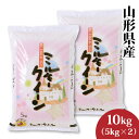 【令和5年産】山形県産 ミルキークイーン 10kg（10-U）