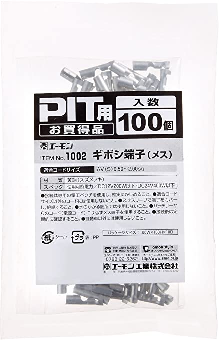 エーモン ギボシ端子(メス) PIT用 100個 1002