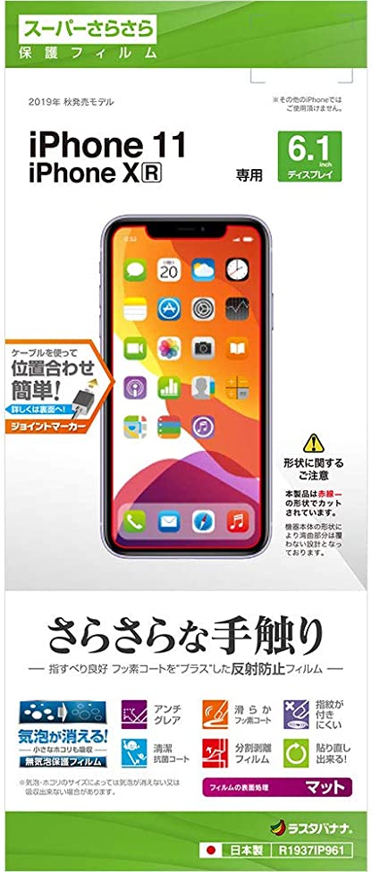 ラスタバナナ iPhone11 XR フィルム 平面保護 スーパーさらさら 反射防止 アイフォン 液晶保護フィルム..