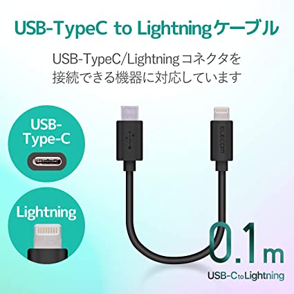 エレコム Type-C to Lightningケーブル ライトニング iPhone 充電ケーブル スタンダード iPhone 13 / 12 / SE (第2世代) 対応 Apple認証品 0.1m (10cm) ブラック MPA-CL01X