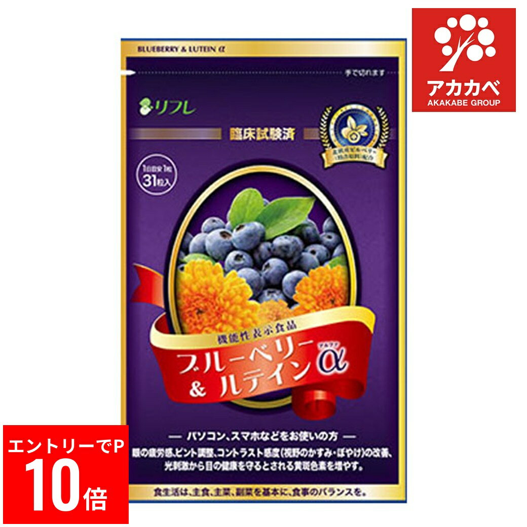 【送料無料】リフレ ブルーベリー＆ルテインα（31粒入） ブルーベリーサプリ 眼精疲労 目の健康改善サポート