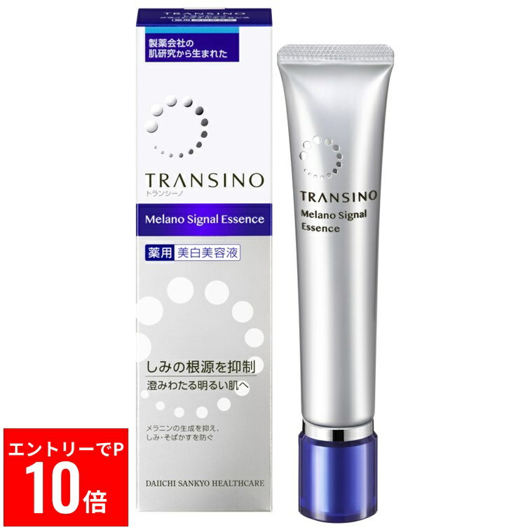 ☆☆【送料無料】トランシーノ 薬用 メラノ シグナル エッセンス(30g)【トランシーノ】【第一三共】