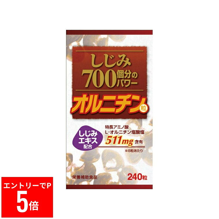 【※エントリーでP5倍】 しじみ700個分のパワー　240粒