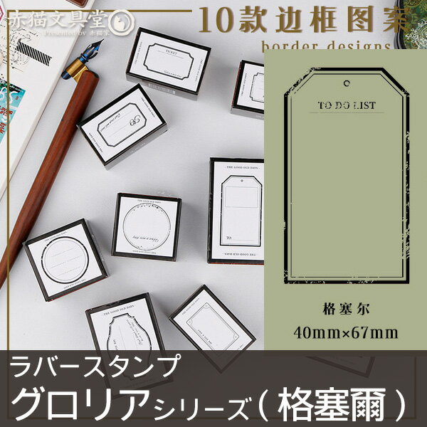 【在庫限り】ラバースタンプ 1100388 格塞爾（角大）「グロリア・レトロラベル」