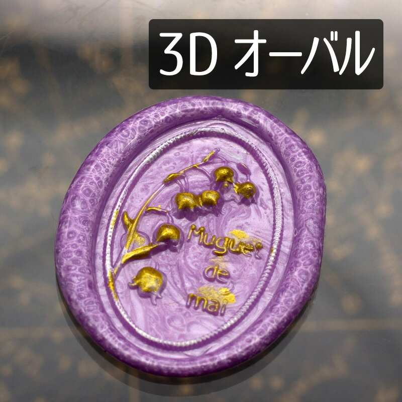 Rakuten - シーリングスタンプヘッド 1100634「3D法国鈴蘭」オーバル ヘッドのみ 羽墨文 封蝋印 真鍮製 真ちゅう製 金属製スタンプ 立体彫刻 エンボス すずらん スズラン