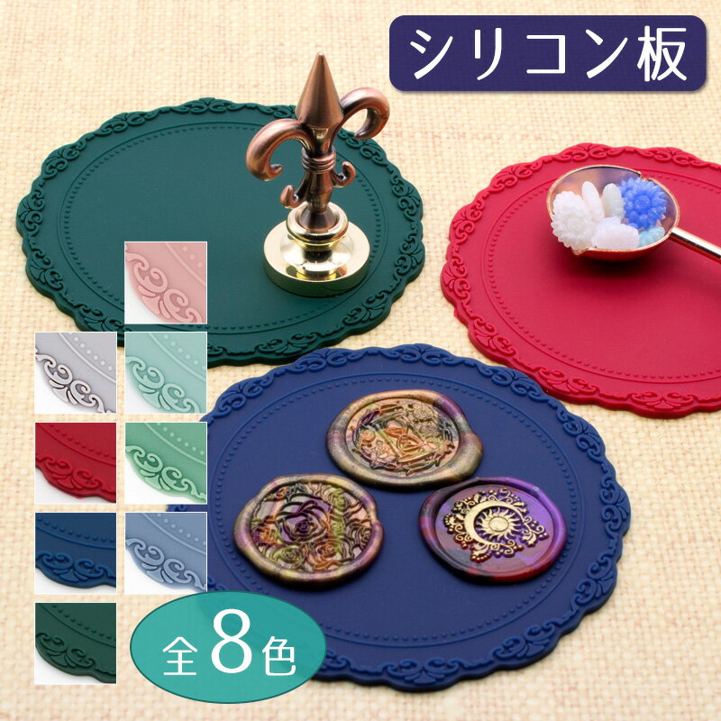 シーリングスタンプ用シリコンシート 円形10cm コースター シーリングスタンプ用品 シーリングスタンプ..