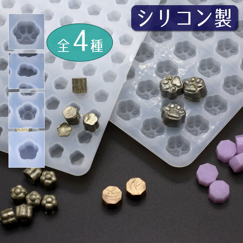シリコンモールド シーリングワックス製造用 全4種 シーリングスタンプ用品 自作シーリングワックス シ..