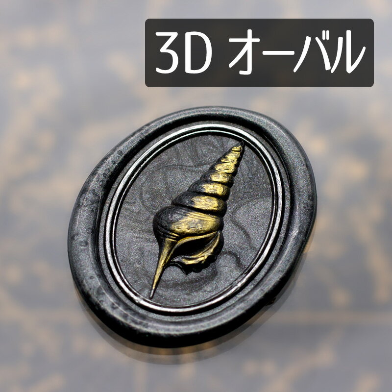 シーリングスタンプヘッド 1100699「3D巻き貝」オーバル ヘッドのみ 封蝋印 真鍮製 真ちゅう製 金属製スタンプ 貝殻 海 立体彫刻