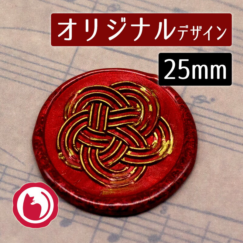 赤猫家オリジナルシーリングスタンプヘッドA008-1100735「水引 梅結び」2.5cm ヘッドのみ 商用利用OK ..