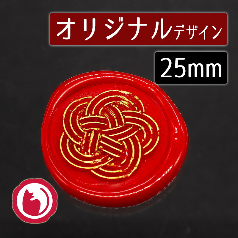 Rakuten - シーリングスタンプヘッドA008-1100735「水引 梅結び」2.5cm ヘッドのみ 赤猫家オリジナル 商用利用OK 封蝋印 真鍮製 真ちゅう製 金属製スタンプ 和風 梅水引 ご祝儀