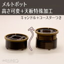 シーリングワックス用メルトポット 高さ可変+天板特殊加工 キャンドル+保管袋+コースター シーリングスタンプ用品 炉 メルティングポット スプーン置き 1100768