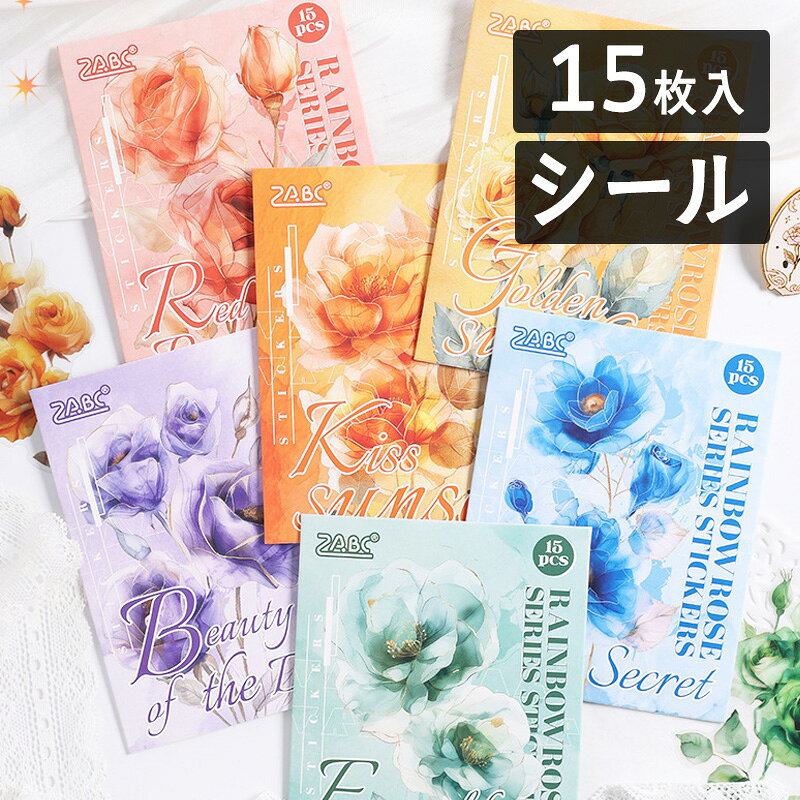 ZABC　ダイカット透明シール 1100788「虹彩薔薇」15枚入り バラの花のシール ラッピング コラージュ素材 PETシール 重ね貼り 透明感のあるシール バラの花束 ばら 薔薇 rose ローズ