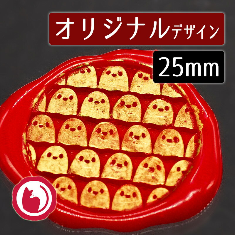 Rakuten - シーリングスタンプヘッドA016-1100820「おばけちゃん凸」2.5cm ヘッドのみ 赤猫家オリジナル 商用利用OK 封蝋印 真鍮製 真ちゅう製 金属製スタンプ 自社彫刻 背景スタンプ はろうぃん ハロウィーン Halloween ホラー オバケ お化け