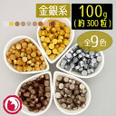 全72色取り扱い中 シーリングワックス 100g 金銀系9色(約300粒前後) 封蝋 スタンプ用品 大容量 sealing wax