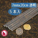 グルーガン使用 透明宝石シーリングワックス7mmx20cmx5本 1100455 sealing wax 封蝋 スタンプ用品 透けるワックス 透明ワックス シー...