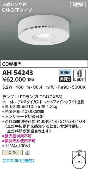 AH54243 オゾン発生器付小型シーリング 人感センサ付 LED（昼白色） コイズミ照明(KAC) 照明器具