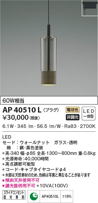 AP40510L ペンダント (プラグ)・レール専用 LED（電球色） コイズミ照明(UP) 照明器具